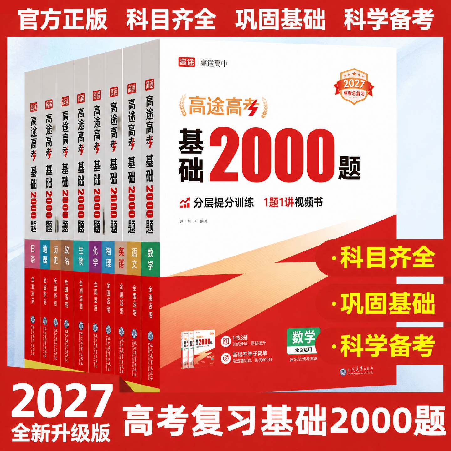 高途高考基础题2000题2027高三一轮二轮复习资料新高考练基础题模拟卷真题全刷语文数学英语物理化学生物历史总复习资料高