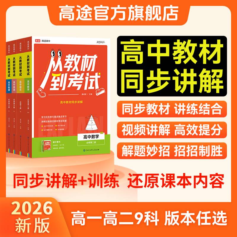 高途从教材到考试高中通用必修