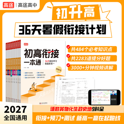 高途官方旗舰店2027新版初高衔接一本通教材试题语文数学英语物理化学初中升高中人教版暑假资料新高一辅导书全套预科班