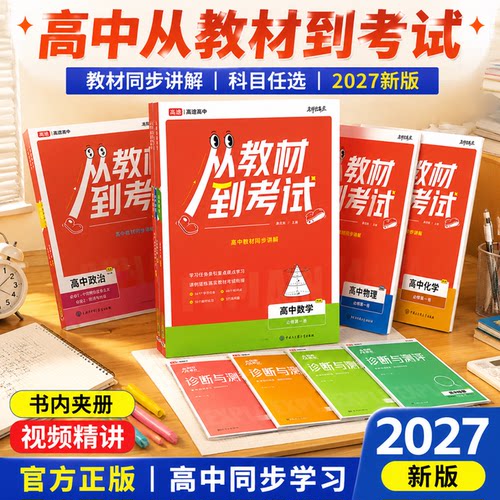 高途从教材到考试高中通用必修