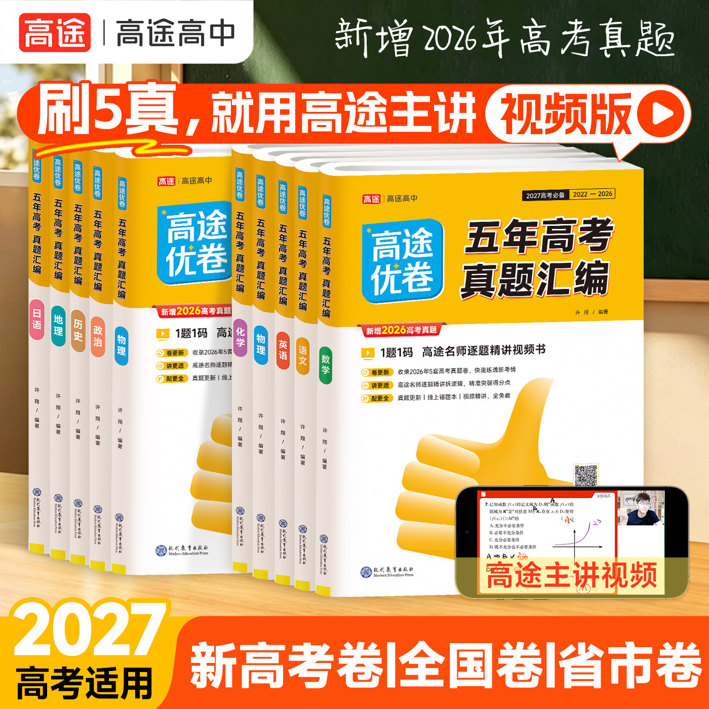 2026高途高考五年真题汇编语文数学英语物理化学生物历史地理政治日语高考期末复习专项训练真题模拟卷高三二轮三轮总复习试卷