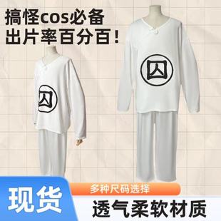 囚犯睡衣古装长袖长裤囚服家居演出cos古代犯人服装纯狱风情侣款