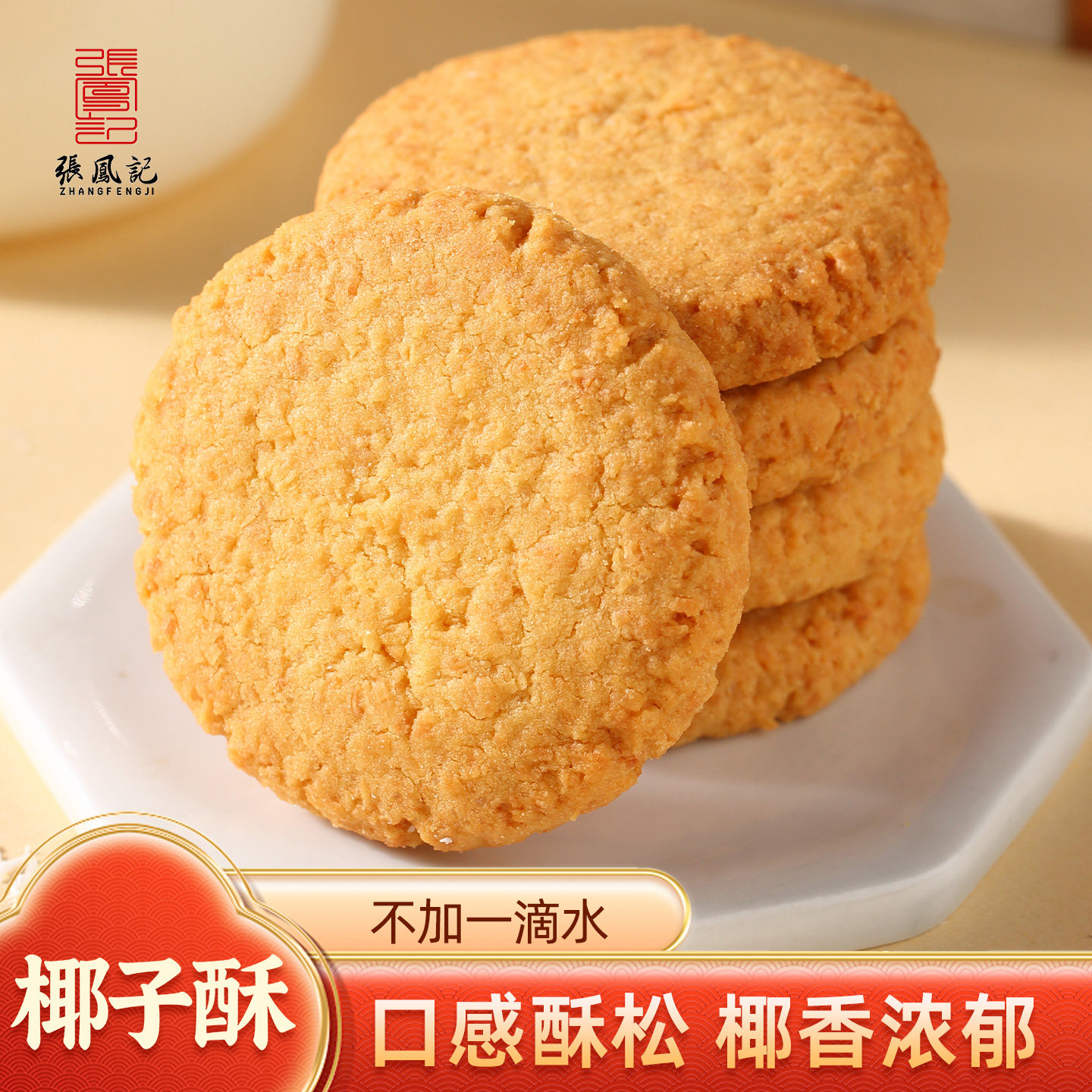 张凤记椰子酥鼓浪屿传统糕点铁盒装伴手礼推荐中式点心