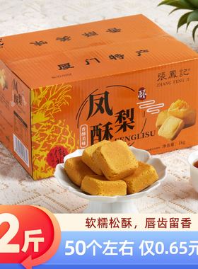 张凤记厦门特产凤梨酥传统老式点心下午茶零食中式早餐即食糕点
