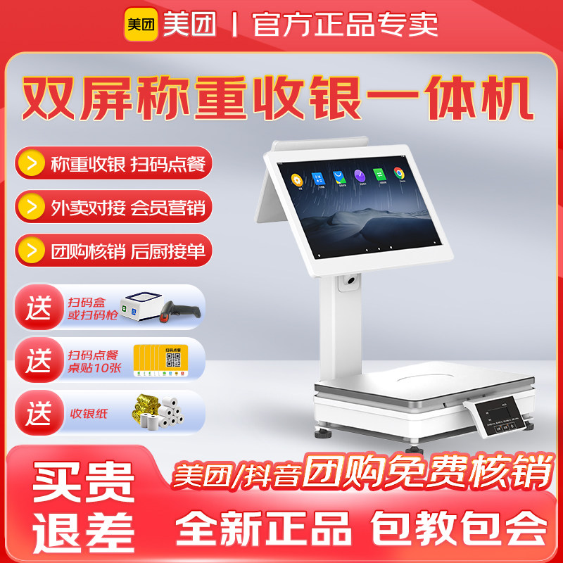 美团收银机双屏称重一体机收银称美水果糕点熟食品蔬菜店麻辣烫冒菜香锅生鲜超市便利店扫码收银管理系统