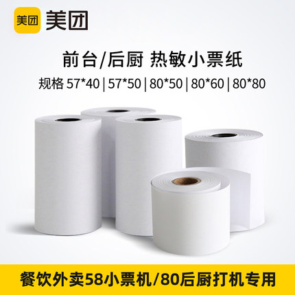 收银机一体机前台打印机使用打印纸后厨打印纸外卖打印纸57*50mm/57*40mm/80*50mm/80*80mm热敏小票纸