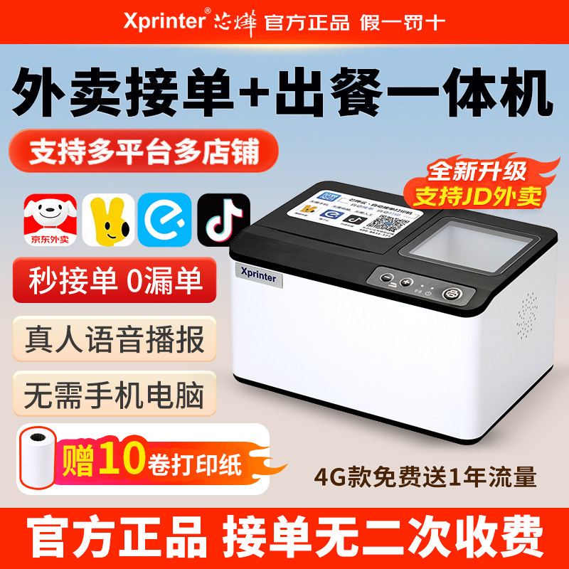 芯烨T503云打印出餐一体机多平台外卖接单美团饿了么京东秒送闪购餐饮WIFI4G蓝牙团购核销58小票打印机出餐宝