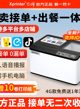 芯烨T503云打印出餐一体机多平台外卖接单美团饿了么京东秒送闪购餐饮WIFI4G蓝牙团购核销58小票打印机出餐宝