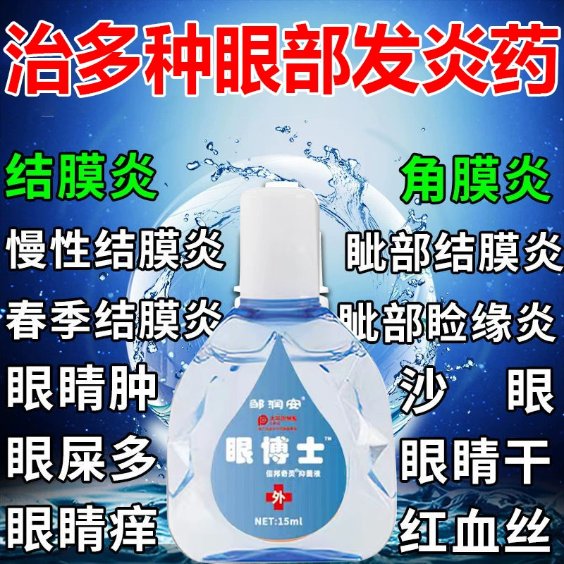 红霉素滴眼液角膜炎沙眼衣原体眼部感染抗菌消炎细菌性结膜炎流泪