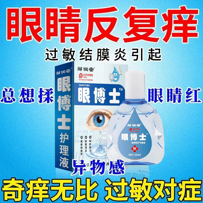 三顺复方熊胆滴眼液明目退翳白睛红赤羞明流泪急性细菌性结膜炎