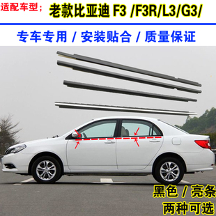 L3车窗玻璃外压条外挡水胶条车门防水条原装 F3R 适配比亚迪F3