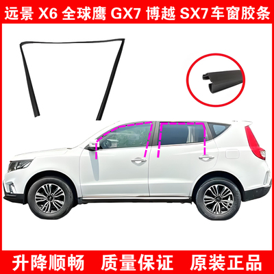 远景X6全球鹰车窗玻璃密封条