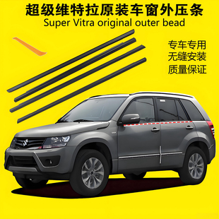 超级维特拉车窗外压条车门外防水条全车原装胶条外挡水刮水条正品