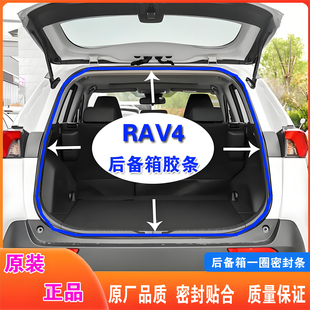 适配丰田荣放RAV4后备箱密封条后尾门原车防水隔音胶条后背门胶条