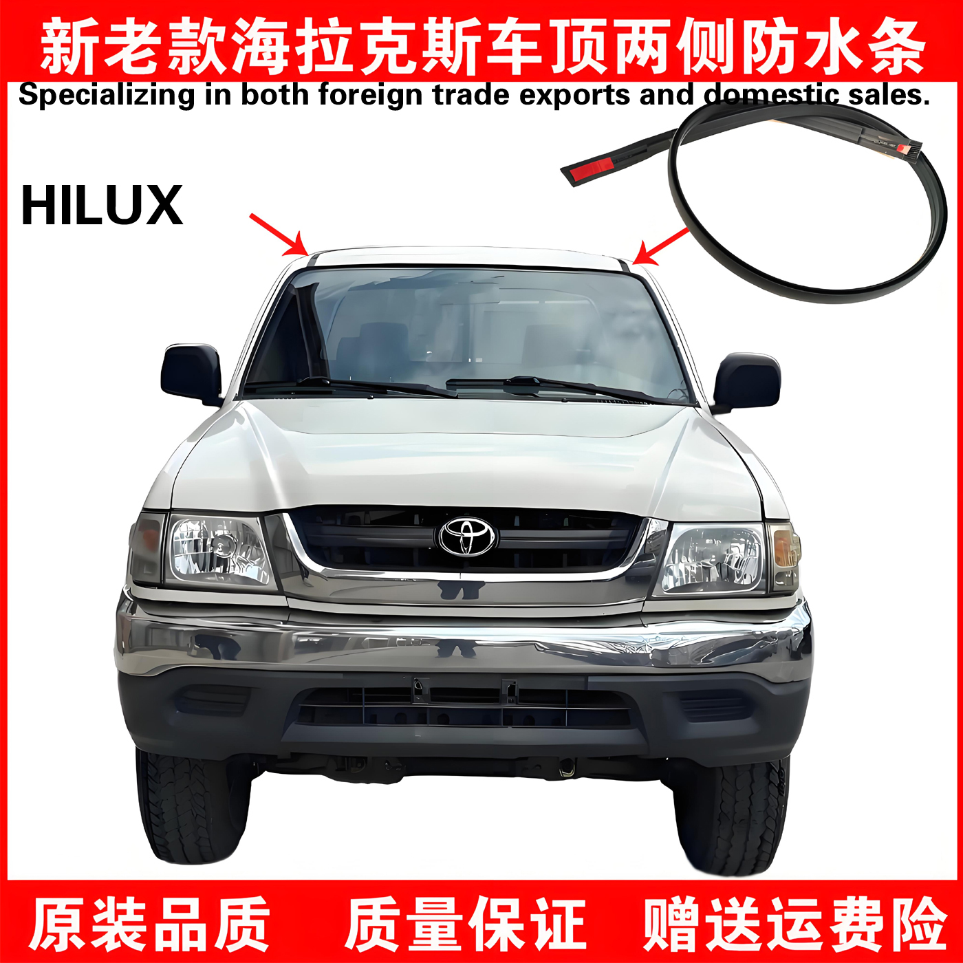 丰田海拉克斯Hiluxvigo车顶胶条