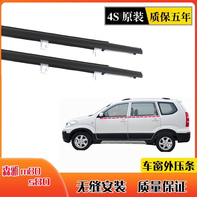 森雅M80车窗玻璃外压条S80车门玻璃外挡水密封条原装防水切水亮条