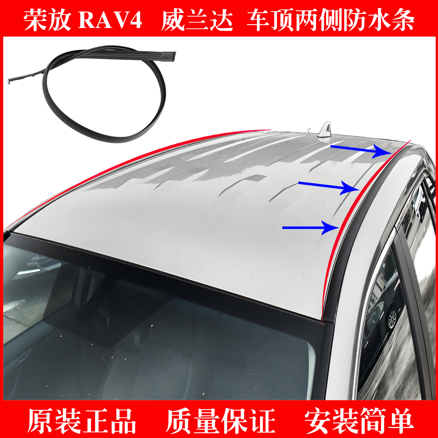 丰田荣放RAV4威兰达车顶流水条
