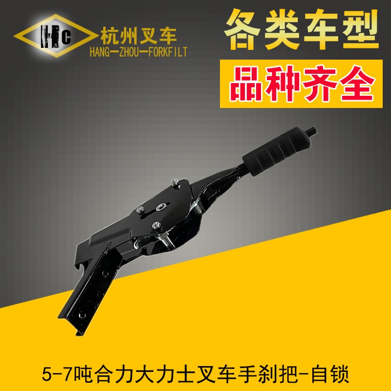 叉车配件 d 叉车手刹把制动手柄手制动器 合力大力士7.5吨叉车