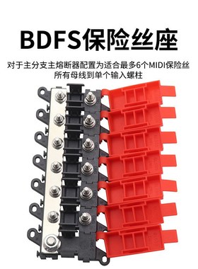 汽车电路改装配件模n块化保险丝座bdfm保险丝搭配可自由组装插座