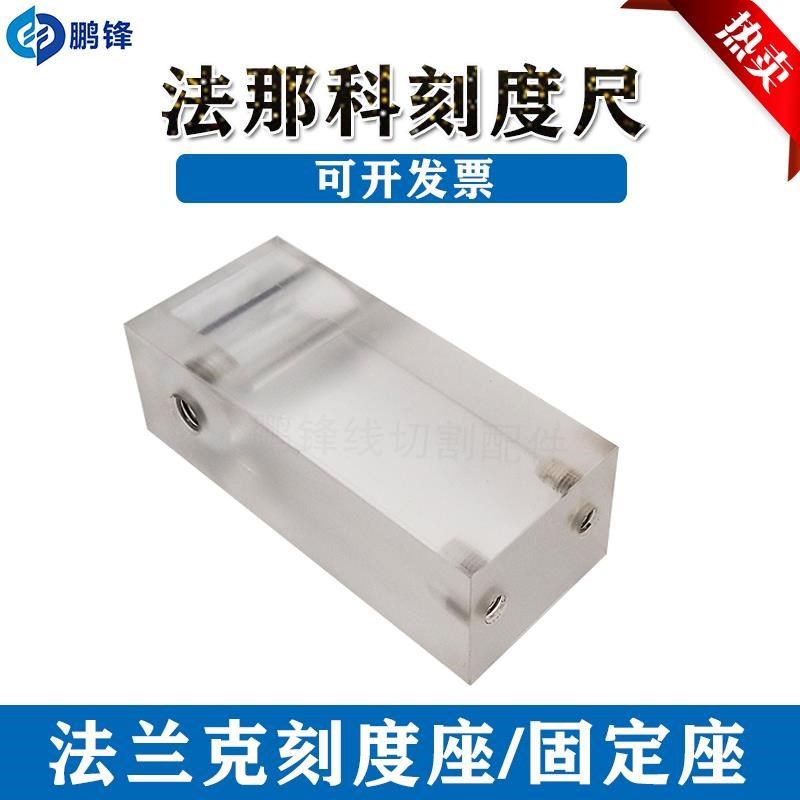 法那科法兰克e慢走丝刻度块 尺 透明亚克力方块/固定座 线切割配,农机/农具/农膜,灌溉工具,淘宝优惠券,粉丝福利购,淘宝优惠卷