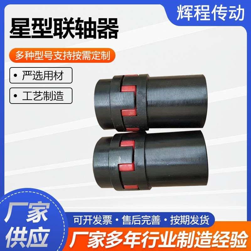 大扭矩星型联轴器梅花联轴器弹性垫星型联M轴器电机星型弹性联轴