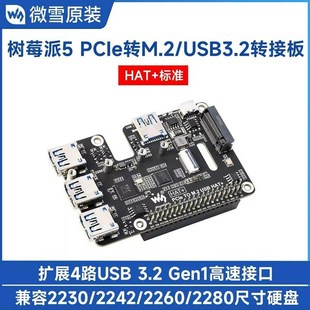 Gen1和M.2扩展卡PI 3.2 5专用支持NVMe协 PCIe转4路lUSB 树莓派5