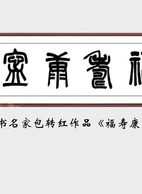 名家手写篆字书法真迹福寿康宁横幅E客厅书房办公会议室挂国字画