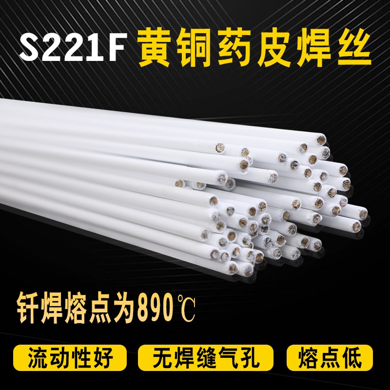 S221F锡黄铜药皮焊丝HS221F黄铜焊条2.0带药芯铜焊W条气焊铜铁焊