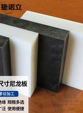 捷诺立JNLN81141米黄色尼龙板MC绝缘塑料板PA66W黑色白色零切3