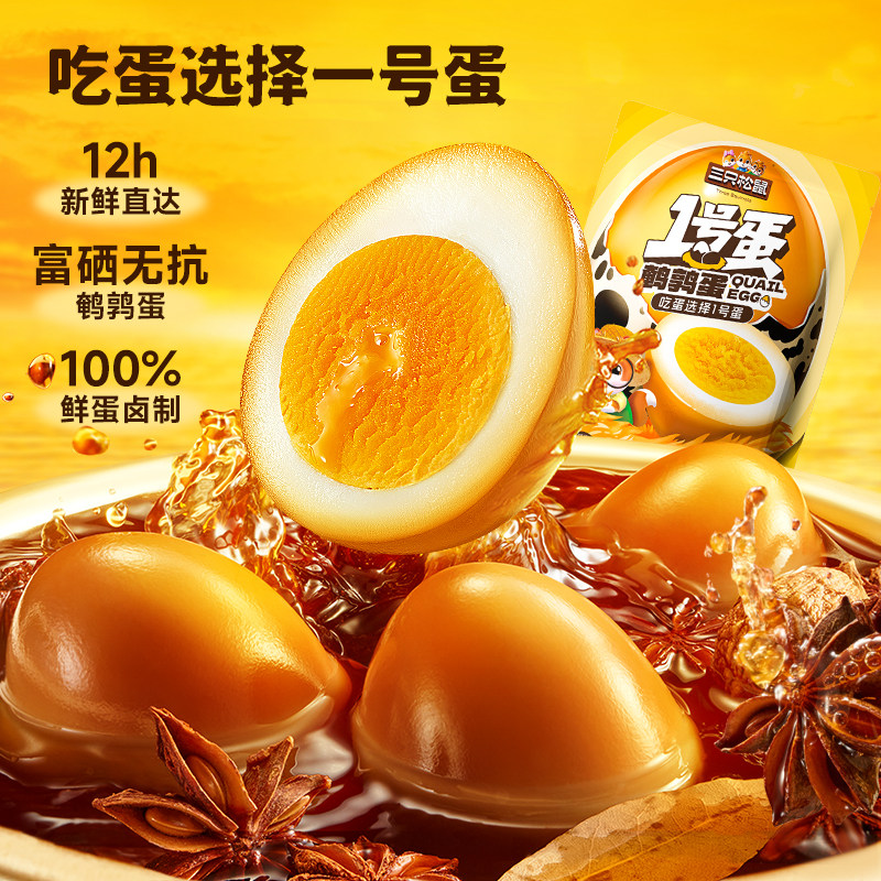68颗/三只松鼠鹌鹑蛋多口味熟食盐焗卤蛋肉类小包装零食休闲小吃