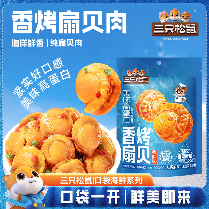 三只松鼠香烤扇贝肉解馋海鲜熟食开袋即食零食品麻辣下酒追剧小吃