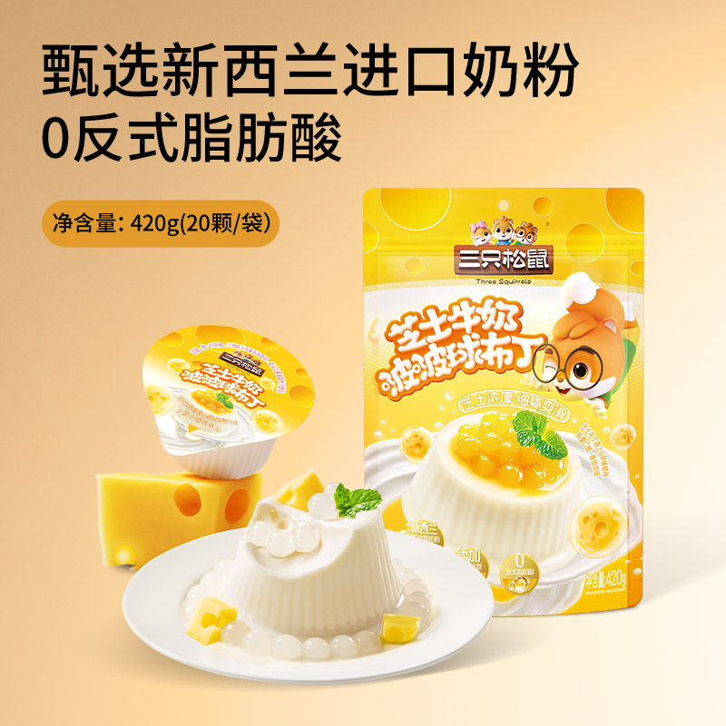 【三只松鼠_芝士牛奶啵啵布丁球】甜品儿童休闲零食小吃点心果冻
