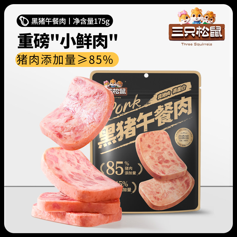 三只松鼠7包黑猪肉午餐肉单独包装火腿即食食品营养早餐零食火锅,零食/坚果/特产,猪肉类,淘宝优惠券,粉丝福利购,淘宝优惠卷