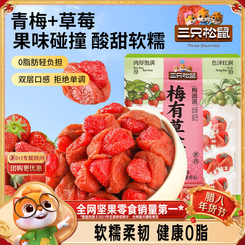 【三只松鼠_梅有草莓100g】青梅草莓干果脯蜜饯梅子酸甜儿童零食
