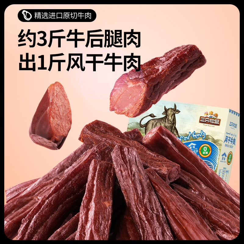 三只松鼠_风干牛肉500g_零添加牛肉干内蒙古风干特产礼盒肉脯零食