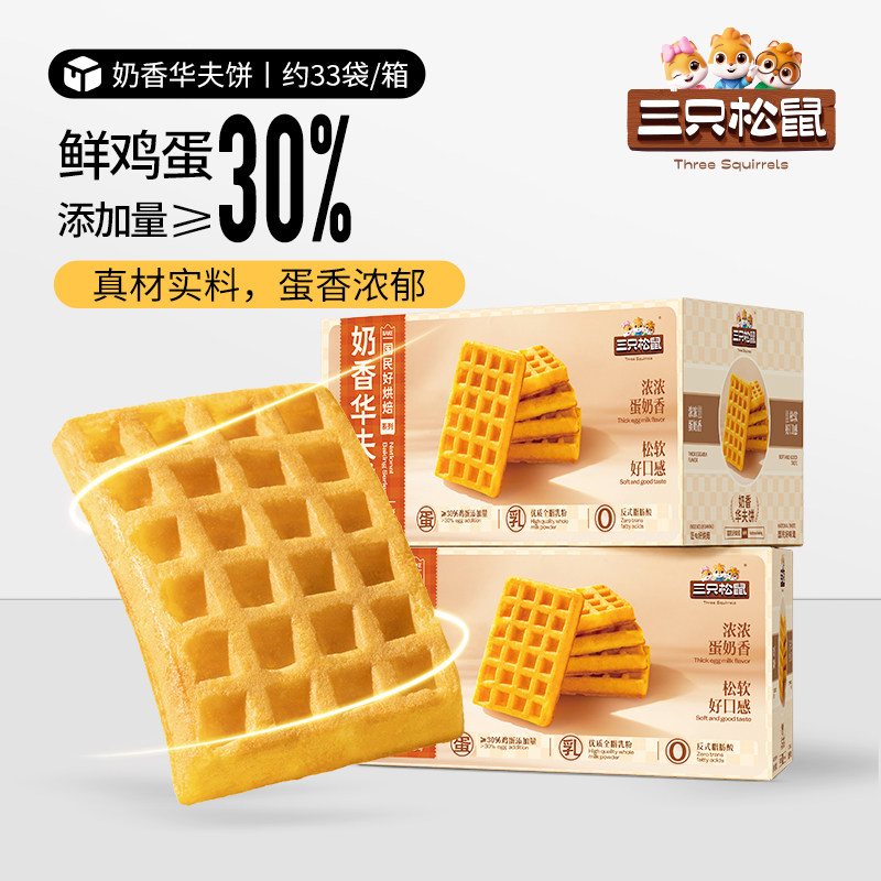 三只松鼠奶香华夫饼面包饼干早餐食品蛋糕点办公室零食下午茶整箱