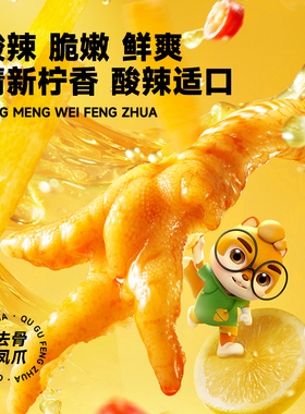 三只松鼠去骨凤爪510g柠檬酸辣味即食无骨鸡爪熟食小吃零食解馋俄