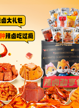 三只松鼠辣卤大礼包零食整箱卤味肉类休闲食品夜宵解饿馋追剧小吃