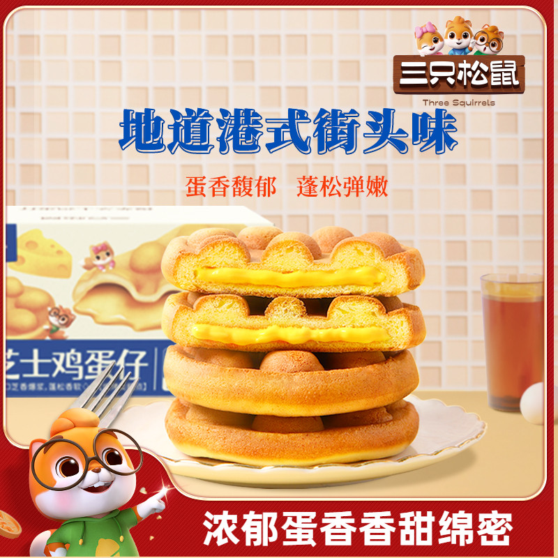 三只松鼠港式鸡蛋仔400g休闲零食品营养健康早餐面包小吃蛋糕点心