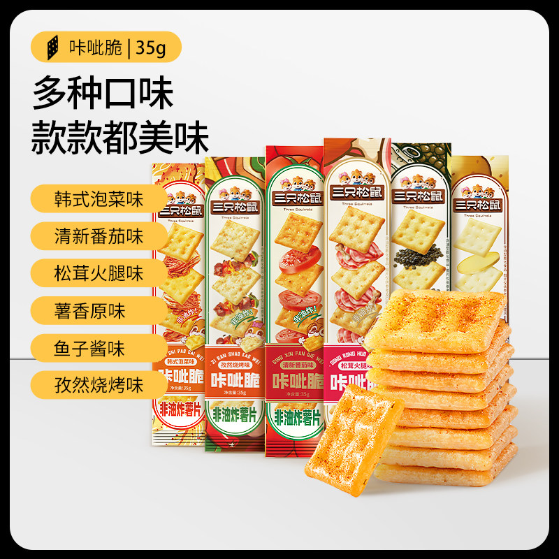 【三只松鼠咔呲脆35g】非油炸咯吱薯片薯脆多口味小零食酥脆网红