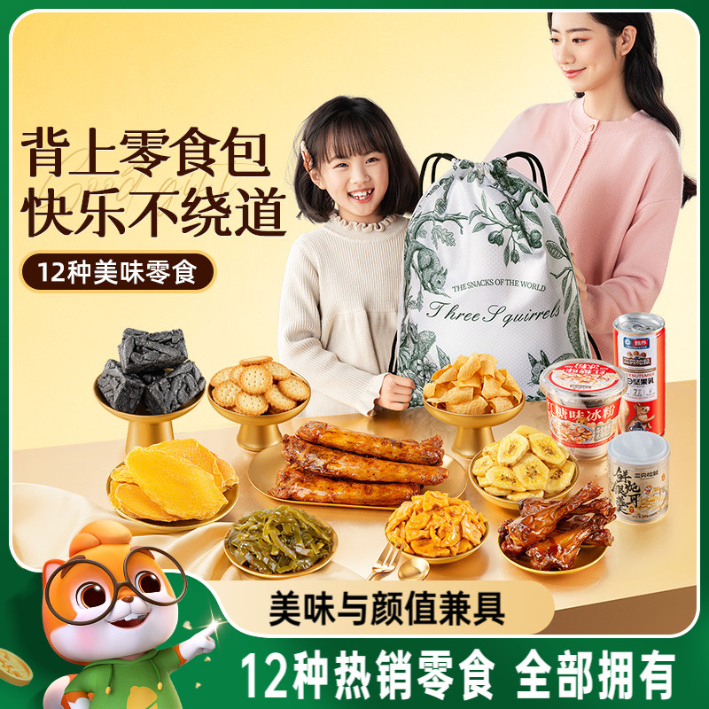 三只松鼠出游背包零食礼1337g休闲零食组合装六一儿童节送礼