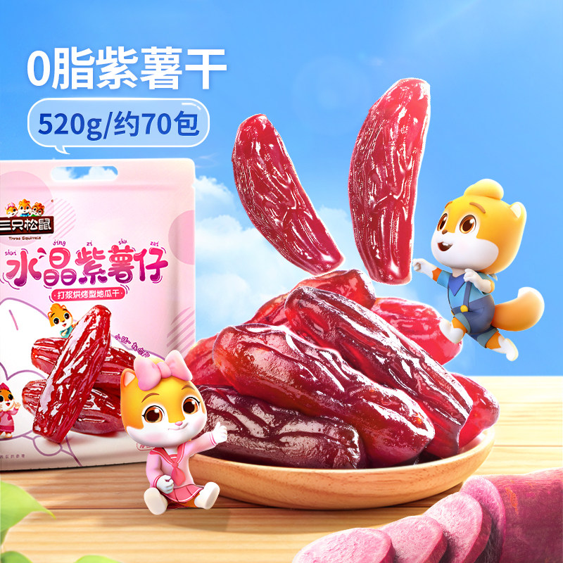 三只松鼠水晶紫薯仔520g/鲜蒸地瓜红薯番薯果干条零食品健康软糯