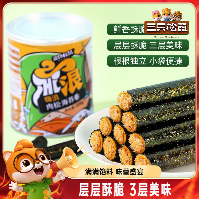 【三只松鼠_肉松海苔卷100g】罐装夹心海苔海味蛋卷休闲健康零食,零食/坚果/特产,海苔系列,淘宝优惠券,粉丝福利购,淘宝优惠卷