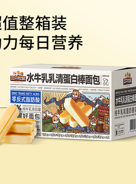三只松鼠水牛乳乳清蛋白棒660g手撕面包棒糕点心早餐营养零食小吃