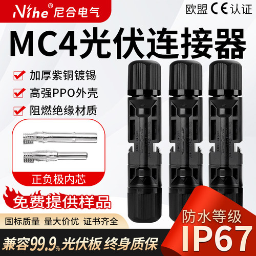 Nihe光伏连接器厂家直供