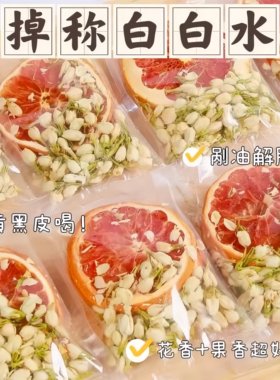 西柚茉莉花茶包冻干水果茶花果茶美白冲泡饮品泡水喝的茶包袋
