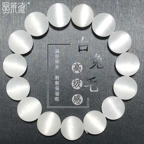 银发晶手链满顺发白兔毛手串