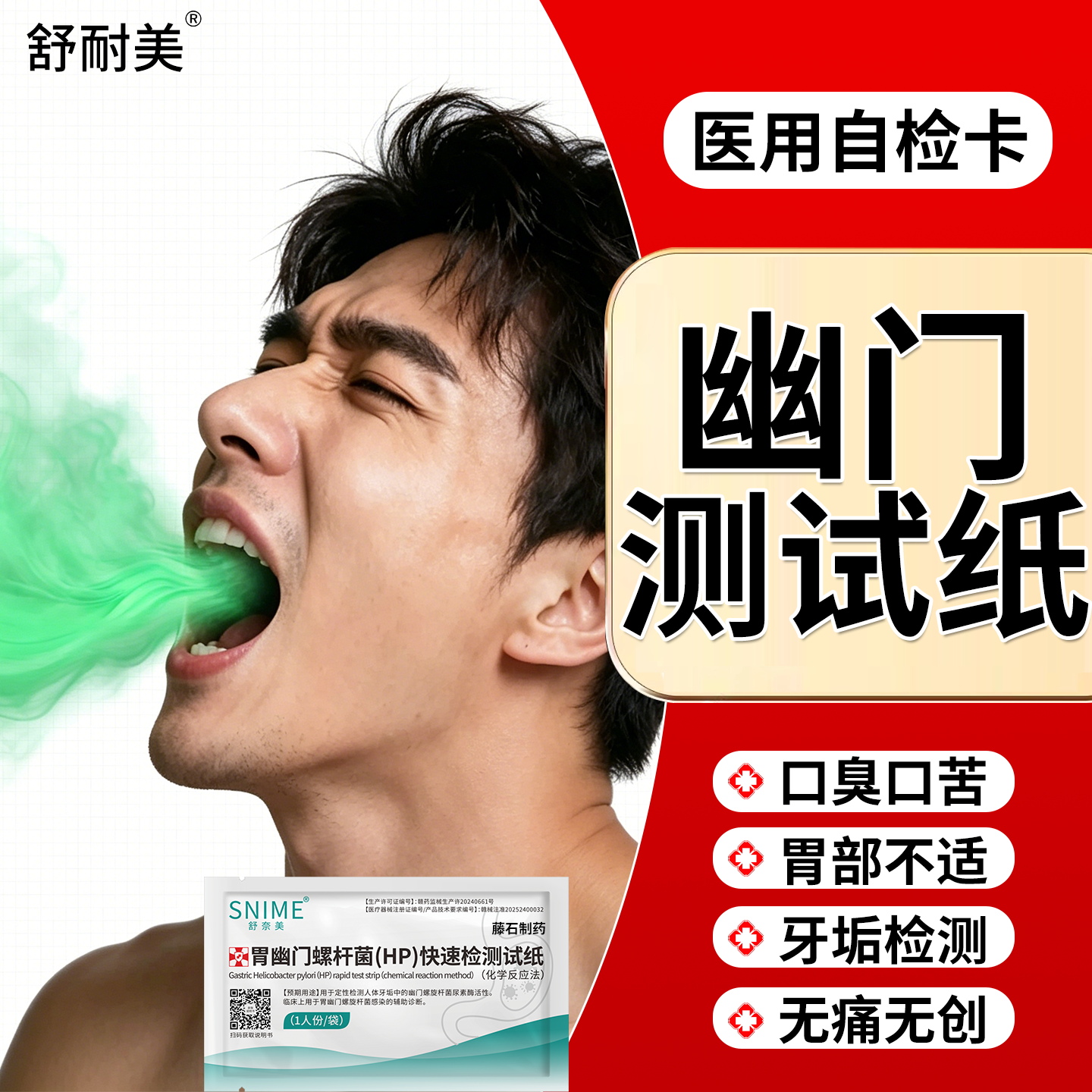 幽门螺旋杆菌测试纸口臭检测自测胃病非碳14吹气卡hp检验免吹气BM