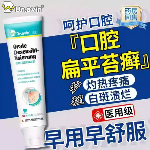 【医用正品】口腔扁平苔癣