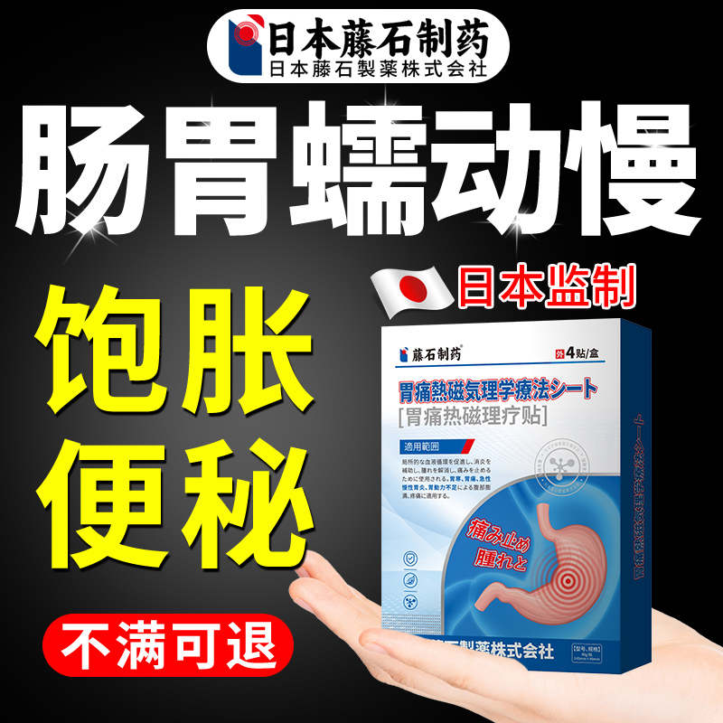 【藤石制药】肠胃蠕动慢